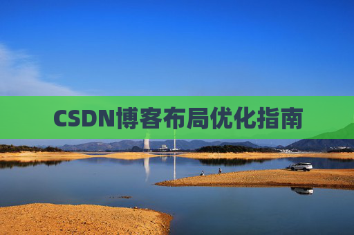 CSDN博客布局优化指南