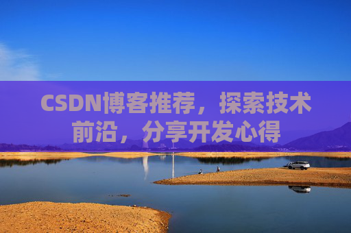 CSDN博客推荐，探索技术前沿，分享开发心得